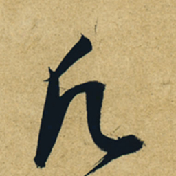 董其昌凡书法图片