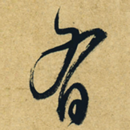 董其昌有书法图片