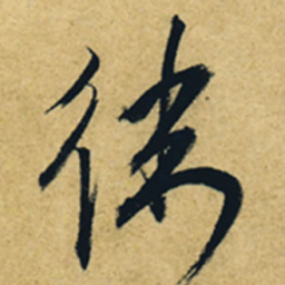董其昌卫书法图片