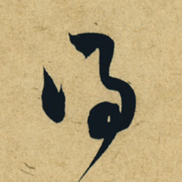 董其昌得书法图片