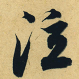 董其昌泣书法图片