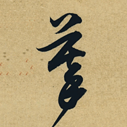 董其昌摹书法图片