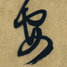 董其昌安书法图片