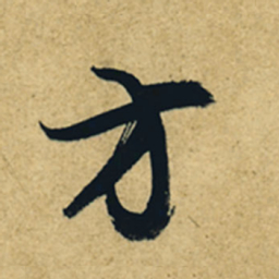 董其昌方书法图片