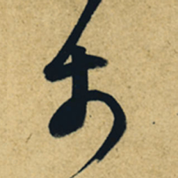 董其昌於书法图片