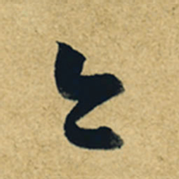 董其昌今书法图片