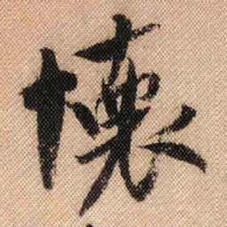 米芾怀书法图片