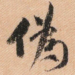 米芾伪书法图片