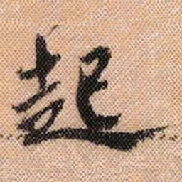 米芾起书法图片