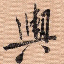 米芾舆书法图片