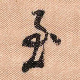 米芾至书法图片