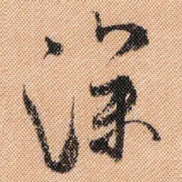 米芾深书法图片