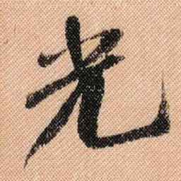 米芾光书法图片
