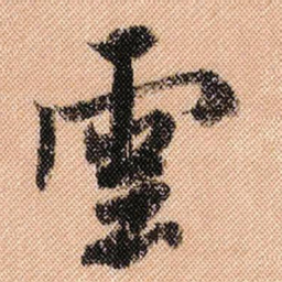 米芾云书法图片