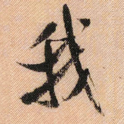 米芾我书法图片