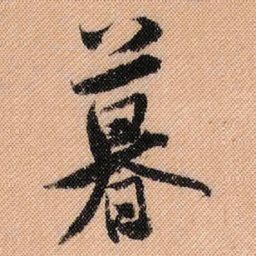 米芾暮书法图片
