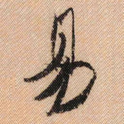 米芾易书法图片