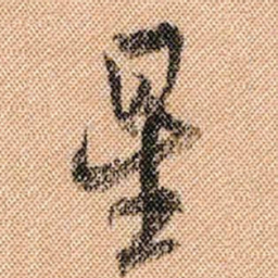 米芾星书法图片