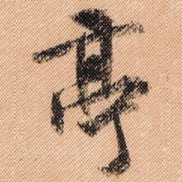 米芾亭书法图片