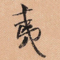 米芾夷书法图片