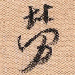 米芾劳书法图片