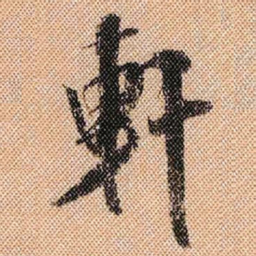 米芾轩书法图片