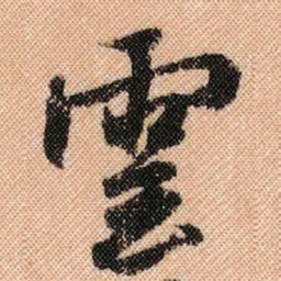米芾云书法图片