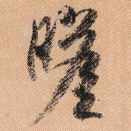 米芾瞻书法图片