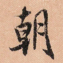 米芾朝书法图片