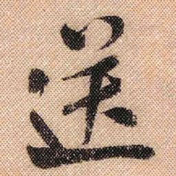 米芾送书法图片