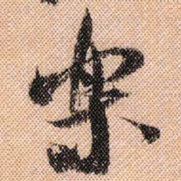 米芾乐书法图片