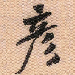 米芾彦书法图片