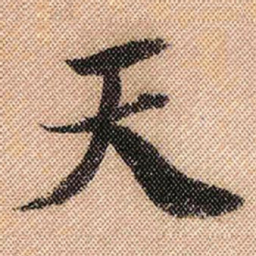 米芾天书法图片