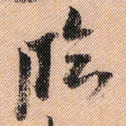 米芾临书法图片
