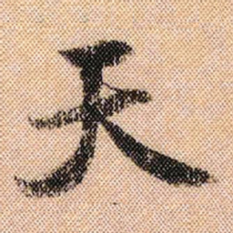 米芾天书法图片