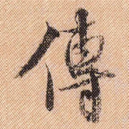 米芾传书法图片
