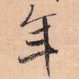 米芾年书法图片