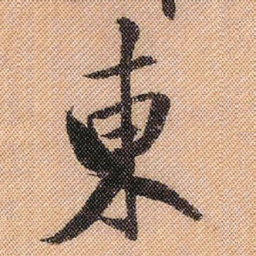 米芾东书法图片