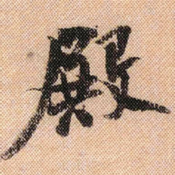 米芾殿书法图片