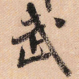 米芾武书法图片
