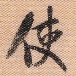 米芾使书法图片