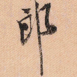 米芾郎书法图片