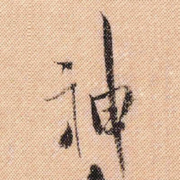 米芾神书法图片
