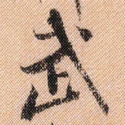 米芾武书法图片