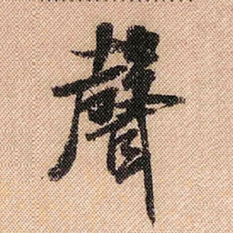 米芾声书法图片