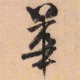 米芾华书法图片