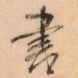 米芾书书法图片