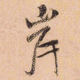 米芾岸书法图片