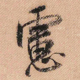 米芾虑书法图片