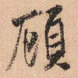 米芾顾书法图片